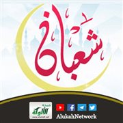 شعبان والتهيئة لرمضان (خطبة)