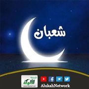 شعبان يا أهل الإيمان (خطبة)