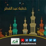 خطبة شاملة لعيد الفطر المبارك 1447هـ