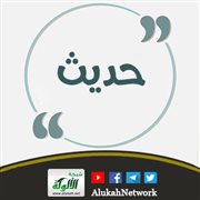 حديث: الولد للفراش وللعاهر الحجر