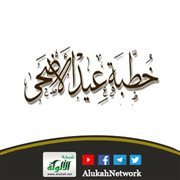 عيد الأضحى في ضوء الدين والقرآن والصلاة وذكر الله