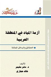 عرض كتاب: "أزمة المياه في المنطقة العربية: الحقائق والبدائل الممكنة"