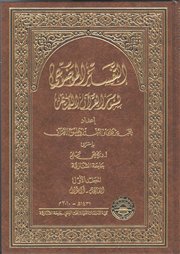 صدر حديثاً (التفسير الموضوعي لسور القرآن الكريم) لنخبة من علماء التفسير في 10 مجلدات