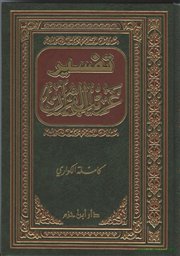 صدر حديثاً كتاب (تفسير غريب القرآن) للأستاذة كاملة الكواري