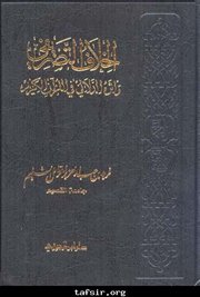 صدر حديثاً كتاب (الخلاف التصريفي وأثره الدلالي في القرآن الكريم) للباحث فريد السليم