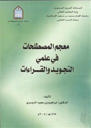 عرض لكتاب (معجم المصطلحات في علمي التجويد والقراءات) لمؤلفه أ.د.إبراهيم الدوسري
