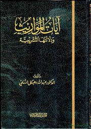كتاب صدر حديثاً (آيات المواريث ودلالتها التشريعية) للدكتور عبدالله دهيكل السلمي 