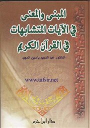 صدرحديثاً: (المبنى والمعنى في الآيات المتشابهات في القرآن الكريم )لـ د.عبدالمجيد ياسين