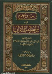 عرض كتاب (منة الرحمن في تراجم أهل القرآن) للدكتور إبراهيم بن محمد الجرمي 
