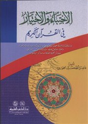 صدر كتاب (الاجتباء والاختيار في القرآن الكريم) للباحث فاضل الجواري