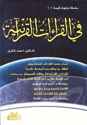 سلسلة بحوث قيمة (1) في القراءات القرآنية للأستاذ الدكتور أحمد شكري