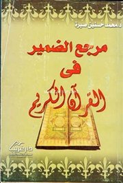 عرض كتاب (مرجع الضمير في القرآن الكريم) للدكتور محمد حسنين صبرة