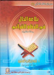  	<br />صدر حديثاً كتاب (بلاغة الحال في النظم القرآني – دراسة تحليلية) للدكتور عويض العطوي 