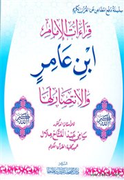  	<br />صدر حديثاً كتاب(قراءات الإمام ابن عامر والانتصار لها) للأستاذ الدكتور سامي عبدالفتاح 
