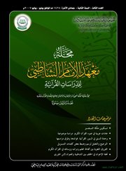 صدور العدد الثالث من مجلة معهد الإمام الشاطبي للدراسات القرآنية