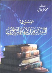 صدر كتاب (موسوعة التفسير قبل عهد التدوين) للدكتور محمد عمر الحاجي