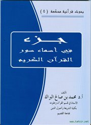 صدر حديثا كتاب (جزء في أسماء سور القرآن الكريم) للدكتور محمد بن صالح البراك.
