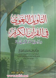 صدر حديثاً كتاب ( التأويل اللغوي في القرآن الكريم: دراسة دلالية) لـ د.حسين حامد صالح