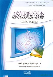 صدر حديثاً (الحروف في القرآن الكريم: أنواعها وبلاغتها) للدكتور عبدالعزيز العمار