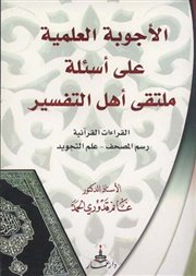صدر حديثاً كتاب (الأجوبة العلمية على أسئلة ملتقى أهل التفسير)للدكتور غانم قدوري الحمد.