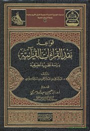 صدر حديثاً (قواعد نقد القراءات القرآنية: دراسة نظرية تطبيقية) لـ د. عبدالباقي سيسي.