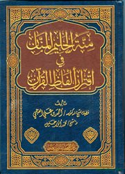 صدر حديثاً (منة الحليم المنان في اقتران ألفاظ القرآن) لـ د. أحمد العجمي ومحمد أنور.