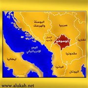 الأقلية المسلمة في إقليم كوسوفو
