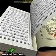 الإعجاز الاجتماعي في القرآن والسنة