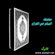 سلسلة المكر في القرآن (6) المكر إفساد في الأرض