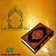 العودة إلى القرآن سبيل النجاة (قصيدة)