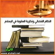 النظام القضائي ونظرية العقوبة في الإسلام