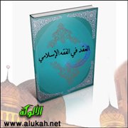 العاقدان أو العاقد الفرد في الفقه الإسلامي (1)