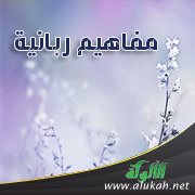 مفاهيم ربانية (1)