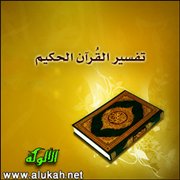 تفسير القرآن الحكيم (4)