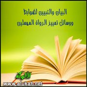 البيان والتبيين لضوابط ووسائل تمييز الرواة المهملين (2)