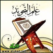 علم التجويد ومراتب قراءة القرآن الكريم