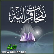 نفحات قرآنية (16)