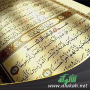 القرآن المسطور يقود إلى فقه الكون المنظور
