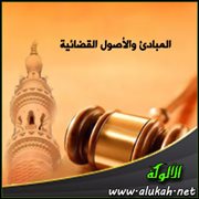 المبادئ والأصول القضائية (9)