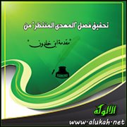 تحقيق فصل "المهدي المنتظر" من "مقدمة ابن خلدون" (4)