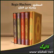 المستشرق  Regis Blachereوحديثه عن القرآن (6)