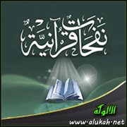 نفحات قرآنية (24)