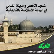 المسجد الأقصى ومدينة القدس في الرؤية الإسلامية والتاريخية