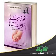 عرض كتاب: " نحو تربية إسلامية راشدة " (1)