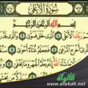 روائع البيان في القرآن ( سورة الأعلى4)