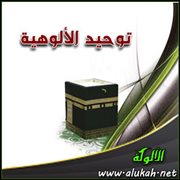 توحيد الألوهية (21/ 27)