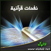 نفحات قرآنية (37)