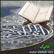 القرآن والمصحف ( وقفات هامة )