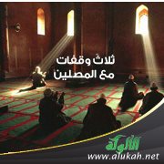 ثلاث وقفات مع المصلين