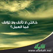 خالتي لا تألف ولا تؤلف، فما العمل؟